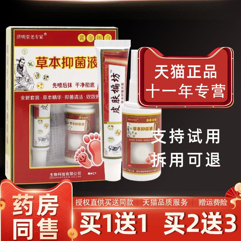 噜噜鼠正品济明堂皮肤偏方草本抑菌液草本乳膏ml+套装原脚气王天