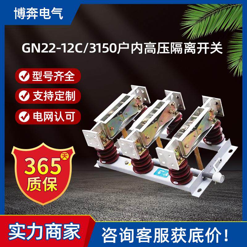 GN22-12C/3150大电流型户内高压隔离开关10KV穿墙1600/2000/2500A