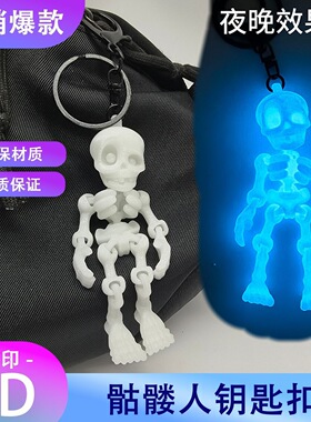 Skeletonkeychain3D模型摆件