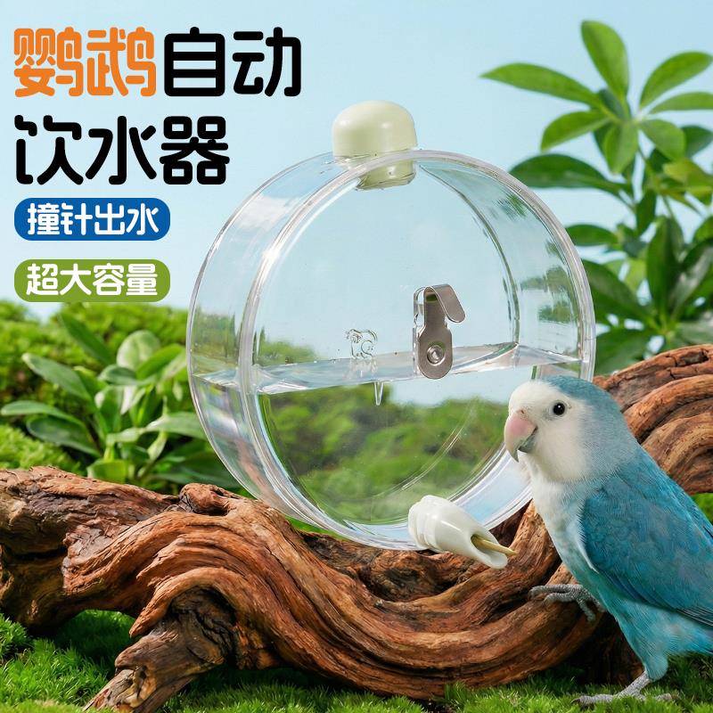 鸟用太空舱撞针饮水器鸟喝水大中小型鹦鹉圆形水盆玄鸟自动喂水器