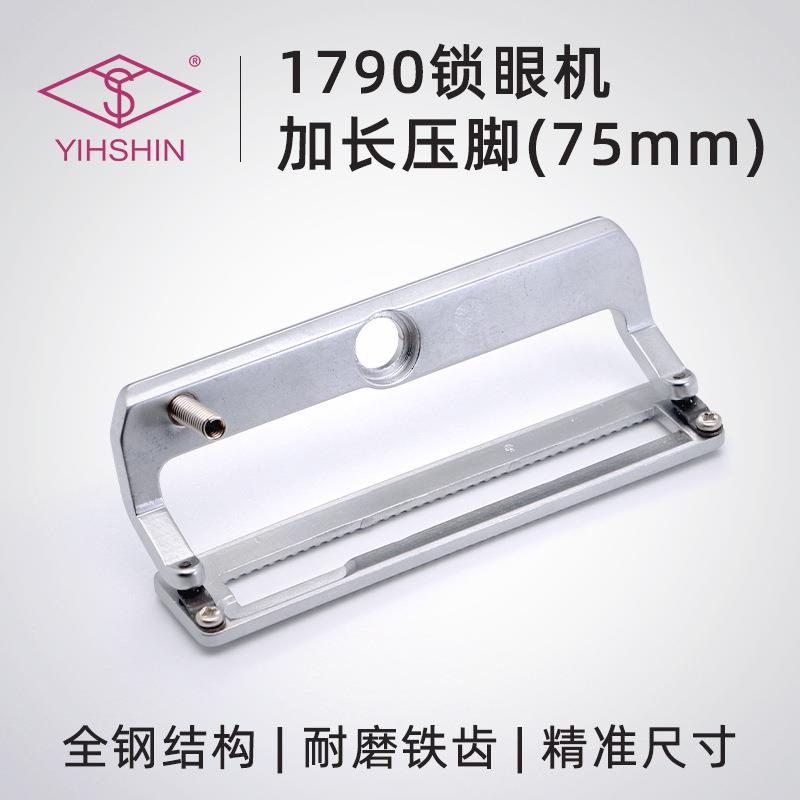 1790电脑平头锁眼机杰克1790B改装铁齿加长75mm压脚板精品耐磨