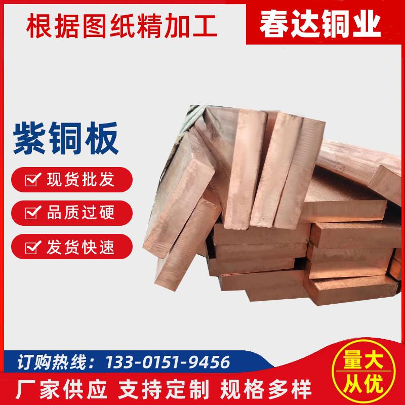 现货T2紫铜板无氧铜板中厚紫铜板止水紫铜板整板切割量大价优
