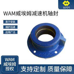 WAM威埃姆减速机封轴