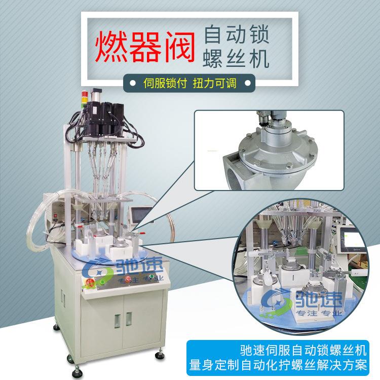 厂家直营螺丝机燃器阀自动锁螺丝全自动锁螺丝机伺服精准锁付图片