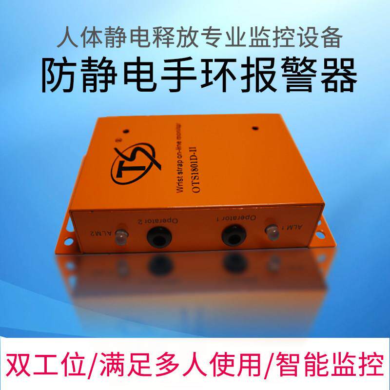 防静电护腕监视器测试仪OTS静电环接地实时监控系统警报器工厂