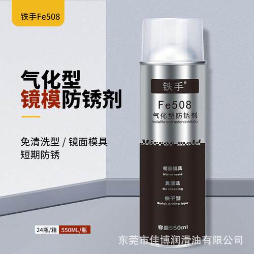 气化型防锈剂Fe508气化性防锈油镜面模免清洗不油腻无残留干