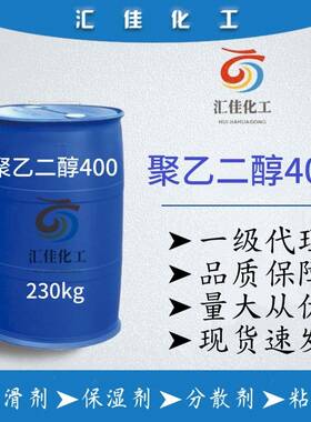 聚乙二醇400PEG400/200/600/800/6000助溶剂分散剂粘合乳化增容剂