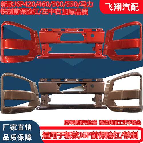 适用于 于解放汽车新款J6P前保险杆新j6p左中右铁制前杠包围护杠