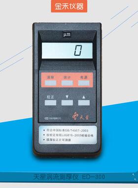 沈阳涡流测厚仪阳极氧化膜涂层膜厚计ED300涂镀层数显高精度