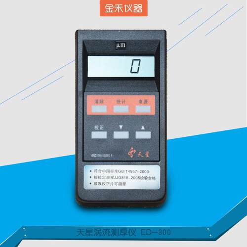 沈阳涡流测厚仪阳极氧化膜涂层膜厚计ED300涂镀层数显高精度