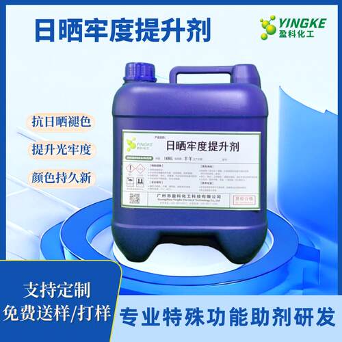 盈科日晒牢度提升剂YK-821 抗日晒抗褪色 特殊功能面料印染助剂