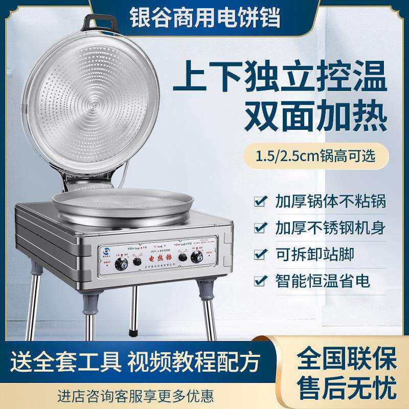 北京银谷惠山YXD45-A电饼铛商用自动恒温烙饼机酱香千层饼烤饼机