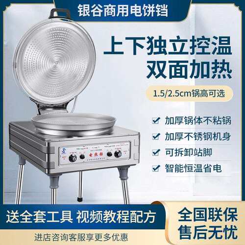 北京银谷惠山YXD45-A电饼铛商用自动恒温烙饼机酱香千层饼烤饼机