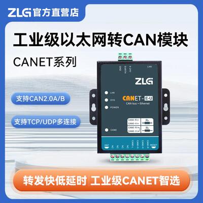 ZLG致远电子 高性能乙太网转CAN模块 CAN-bus转换器 CANET系列