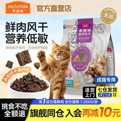 麦富迪双拼鲜肉风干肉粒倍护猫粮