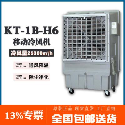 工业冷风机KT-1B-H6纯铜芯电机23500m³/h风量90度广角送风