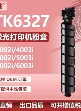 适用京瓷TK6327粉盒4002i 5002i碳粉6003i墨粉盒Kyocera TK-6325