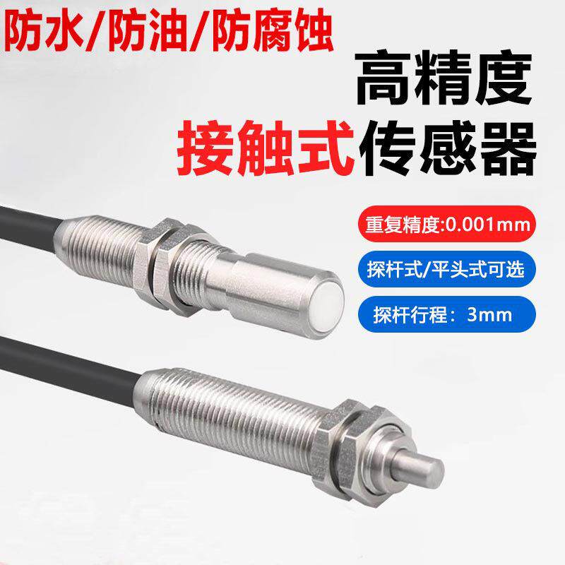 M8微米级高精度接触式传感器拉杆位移笔式接近开关定覆位测距感应