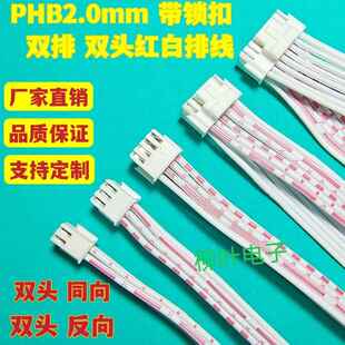 带锁扣 PHB2.0mm 4P6P8P10P12P14P16P-40P 双头红白排线 连接线