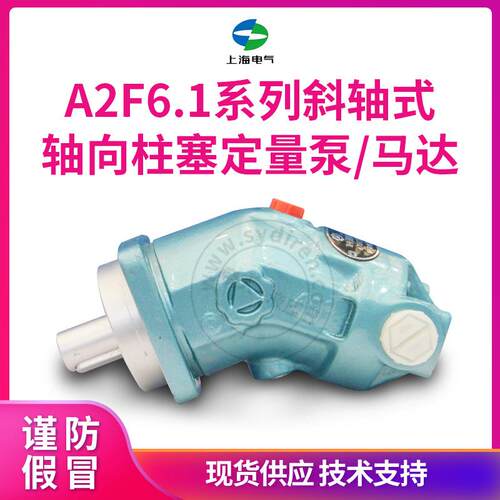 上海电气A2F6.1系列液压泵斜轴式轴向柱塞泵定量液压马达厂家直销
