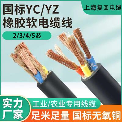 国标YZ铜芯橡胶线2 3 4 5芯1 1.5 2.5 4 6平方软线三芯拖地