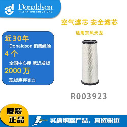 唐纳森R003923东风天龙/三一重工K3050PU空气滤清器主滤芯R003923