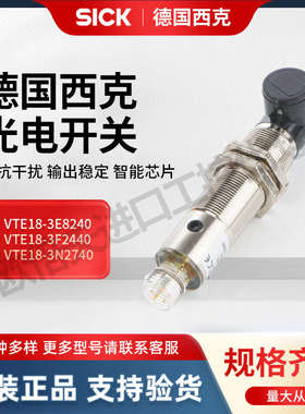 SICK西克施克VTE18-3E8240  VTE18-3F2440  VTE18-3N2740光电开关
