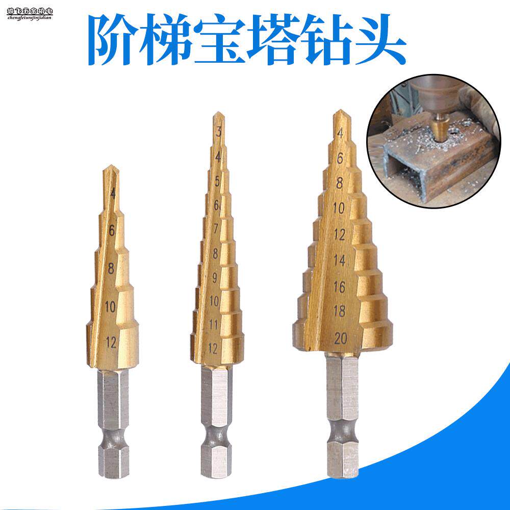 宝塔钻头阶梯钻头锥形打孔开孔器多用扩孔钢铁不锈钢金属
