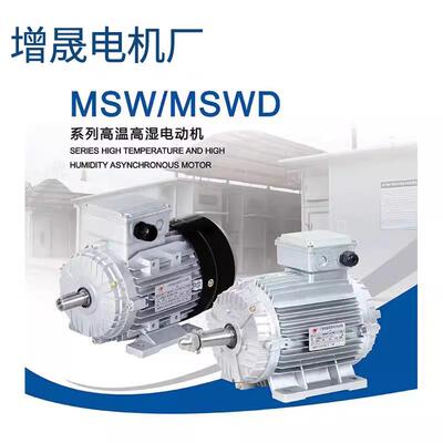 铝壳节能耐高温高湿电机 MSW132S-4 5.5KW 高温电机 烤房电机