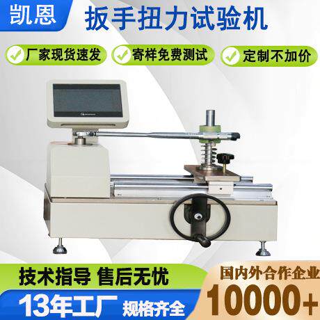 厂家直销六角扳手扭力试验机活扳手扭矩测试仪扭力扳手扭转测试台