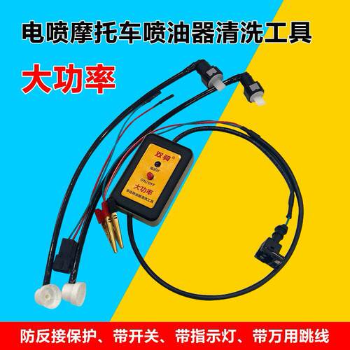 电喷摩托车喷油嘴清洗工具