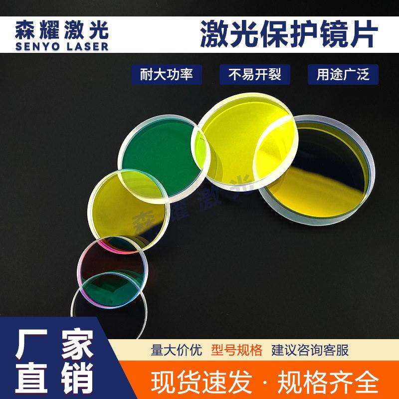 激光切割机保护镜手持焊接机30*5 适配激光喷头18*2激光保护镜片