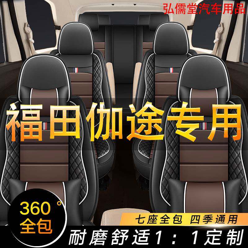 福田伽途ix5/im6/ix7/im8蒙派克e座套全包七座专用四季皮革坐垫套