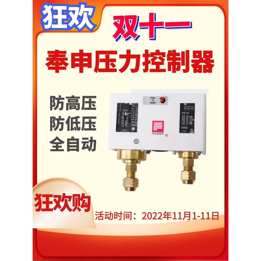 奉申压力控制器P830制冷双压开关机组保护器单双手自动P3 6 1020E
