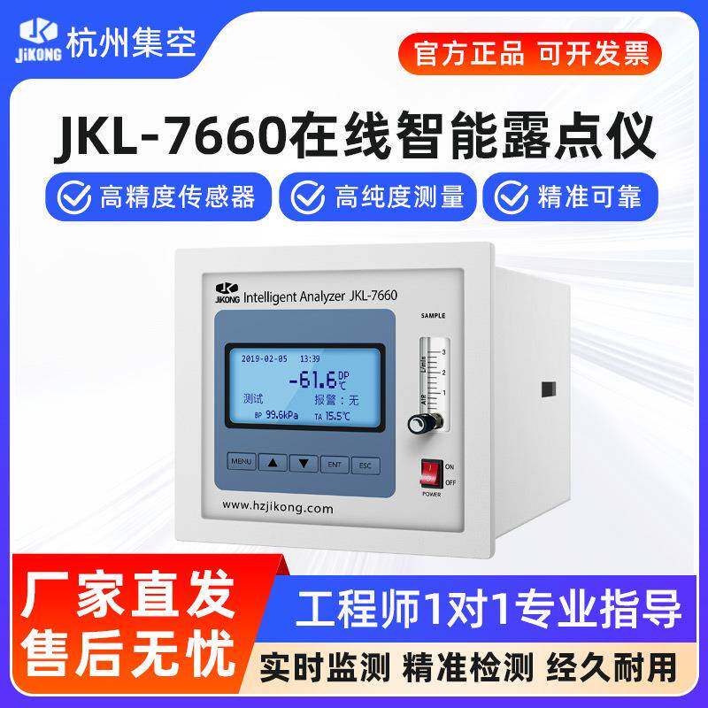 杭州集空JKL-7660在线智能露点仪水分仪电容式气体温度湿度检测仪