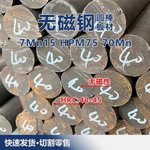 HPM75 7Mn15Cr2Al3V2WMo无磁钢板70Mn圆棒DG60无磁模具圆钢熟料