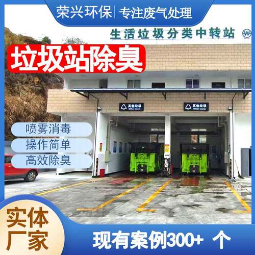 东莞环保垃圾中转站除臭设备整套垃圾压缩站废气除臭处理工程站