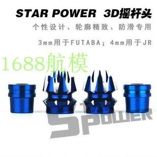 航模遥控器 3D防滑摇杆头 手柄 华科尔 乐迪 天地飞 Futaba等适用