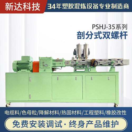 江苏新达工厂供应电线料剖分机PSHJ-35系列剖分式双螺杆PSHJ-35