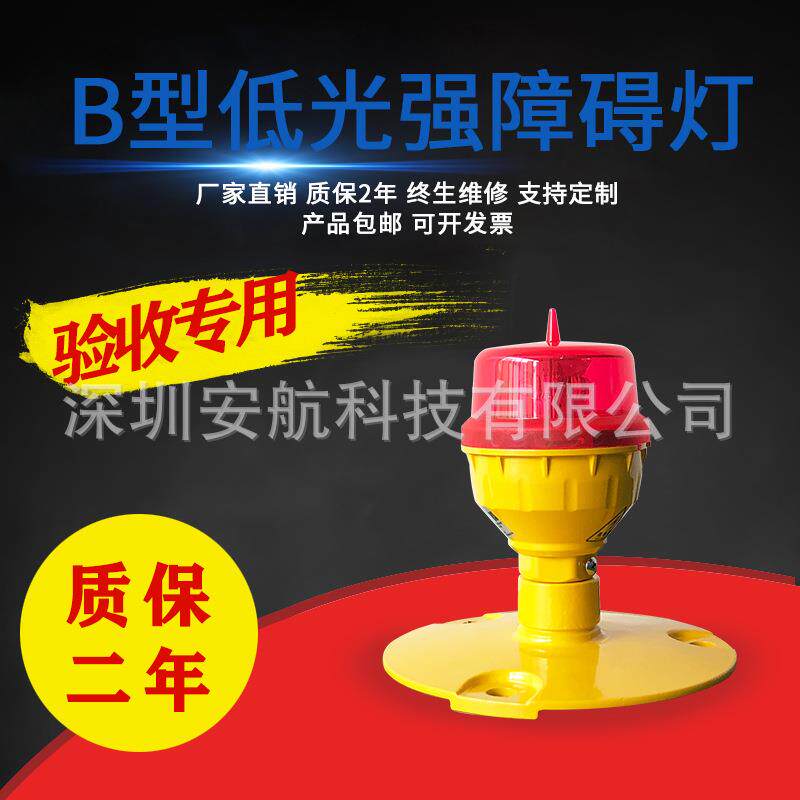 民航认证CAAC B型低光强航空障碍灯 高楼LED警示信号灯塔机警示灯