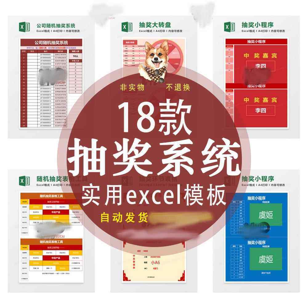 公司企业年会开会节日员工抽奖系统抽奖券excel电子模板可编辑