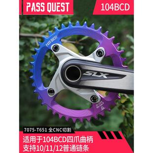 炫彩正负齿单盘7075铝 104BCD QUEST 牙盘齿 610 slx xt780 PASS