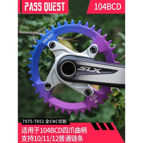 PASS QUEST 104BCD 炫彩正负齿单盘7075铝 xt780 610 slx 牙盘齿