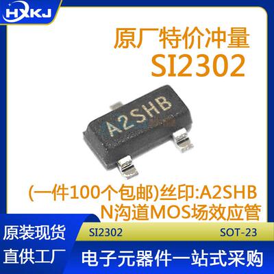 三极管SI2302 丝印A2SHB CJ2302 丝印S2 SOT-23 N沟道MOS场效应管