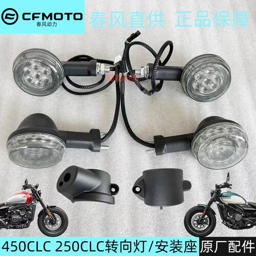 春风450CLC 250CLC前左右方向灯安装座后转弯灯尾灯煞车灯机车