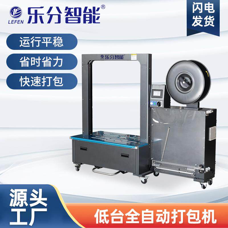 LF-312XL-11低台全自动打包机电商快递专用打包热熔塑钢带封箱机