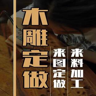 木雕定制定做订做来图加工来料加工挂件摆件彩绘人物佛像神像
