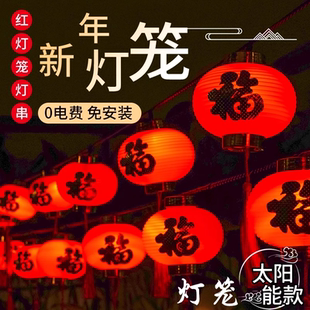 饰灯串 太阳能红灯笼户外防水家用庭院花园阳台布置新年春节氛围装