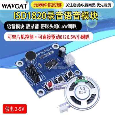 录音语音模块 语音模块 录放音模块 板带咪头 送0.5W喇叭 ISD1820