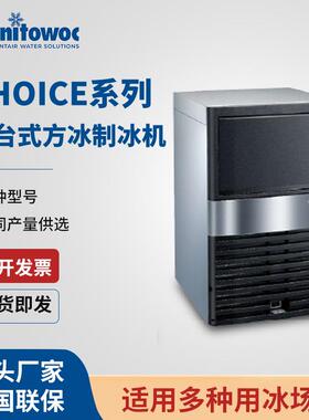manitowoc万利多CHOICE系列柜台式方冰制冰机HDE0070A商用方冰机